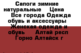 Сапоги зимние - натуральные  › Цена ­ 750 - Все города Одежда, обувь и аксессуары » Женская одежда и обувь   . Алтай респ.,Горно-Алтайск г.